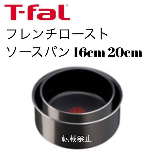 ティファール ソースパン フレンチロースト 16cm 20cm