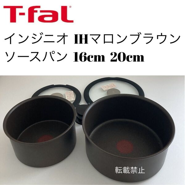 ティファール マロンブラウン ソースパン 16cm 20cm
