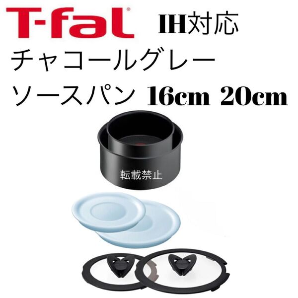 ティファール ソースパン チャコールグレー 16cm 20cm