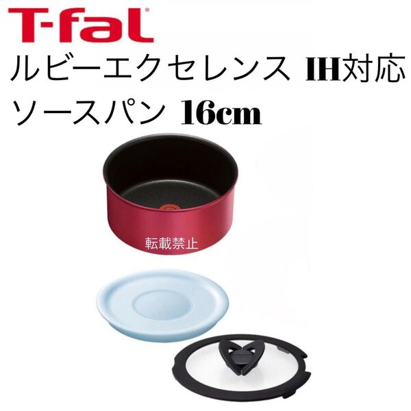 ティファール ソースパン ルビー 16cm