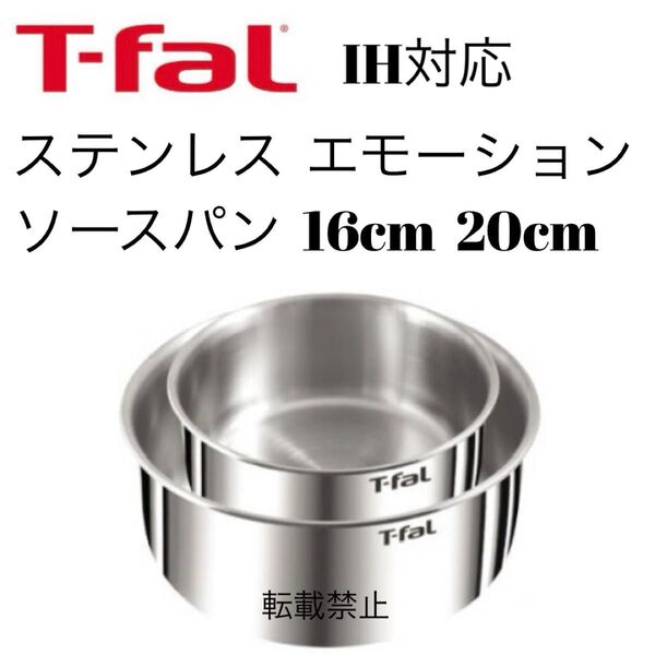 ティファール ソースパン ステンレス エモーション 16cm 20cm