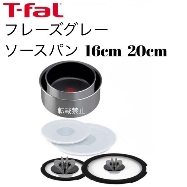 ティファール ソースパン フレーズグレー 16cm 20cm