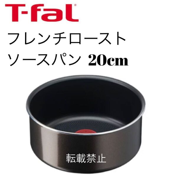 ティファール ソースパン フレンチロースト 20cm