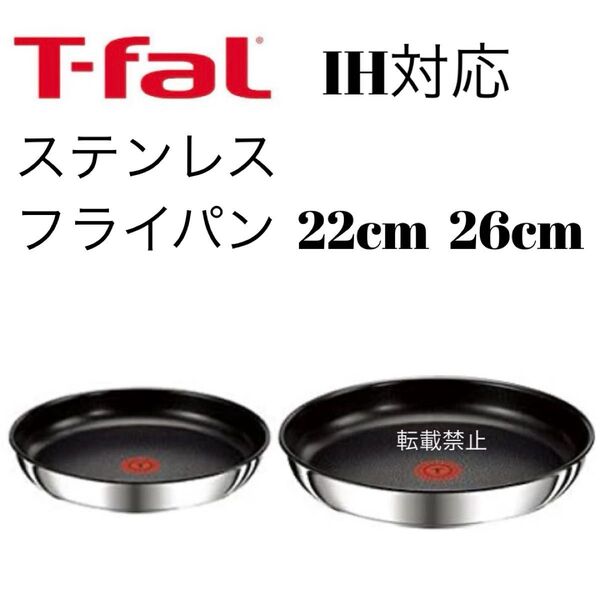 ティファール ステンレス フライパン 22cm 26cm