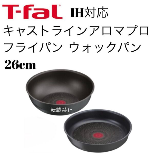 ティファール キャストラインアロマプロ フライパン ウォックパン 26cm