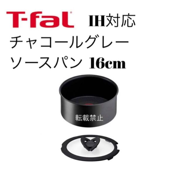 ティファール ソースパン チャコールグレー 16cm
