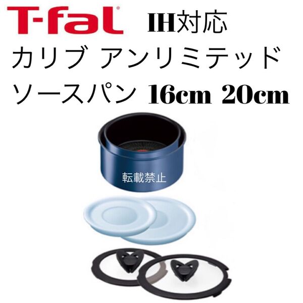 ティファール ソースパン カリブ アンリミテッド 16cm 20cm