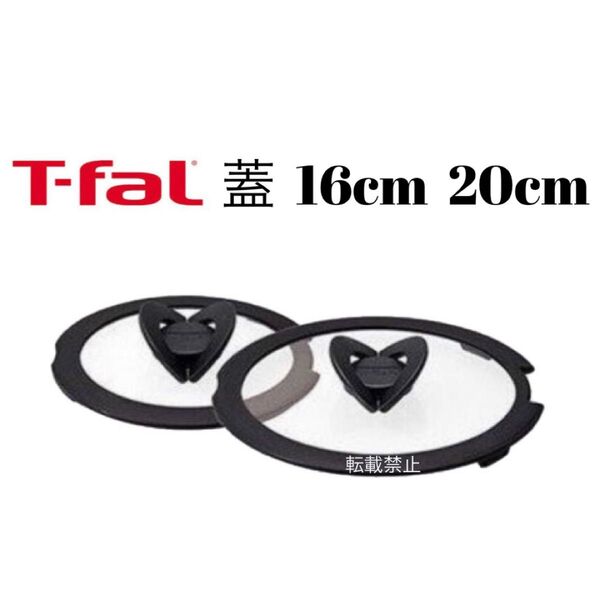 ティファール 蓋 16cm 20cm
