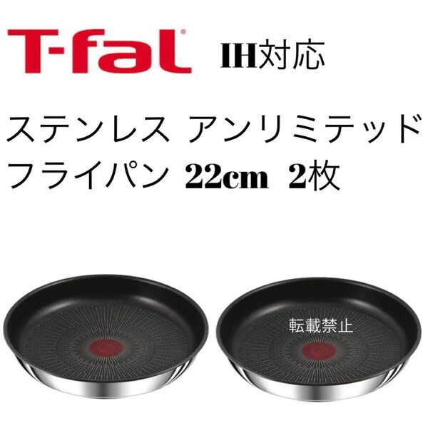 ティファール アンリミテッド ステンレス フライパン 22cm 2枚