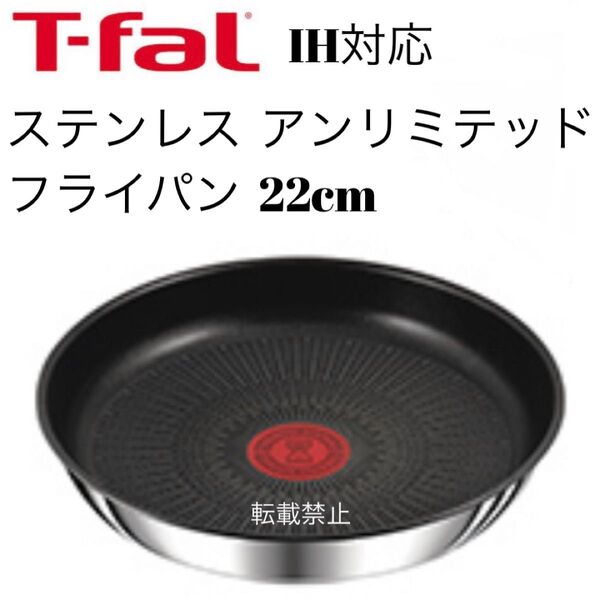 ティファール アンリミテッド ステンレス フライパン 22cm