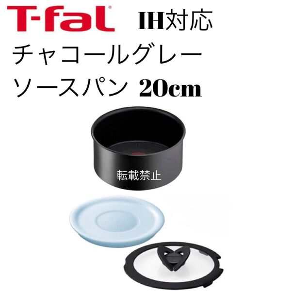 ティファール ソースパン チャコールグレー 20cm
