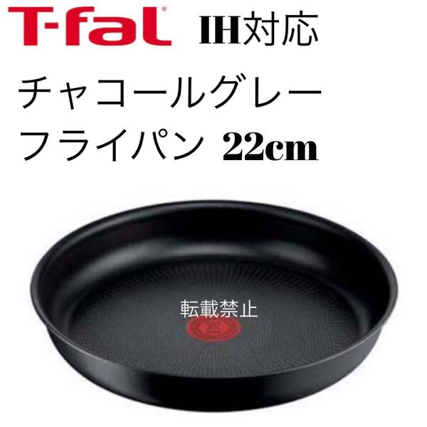 ティファール チャコールグレー フライパン 22cm