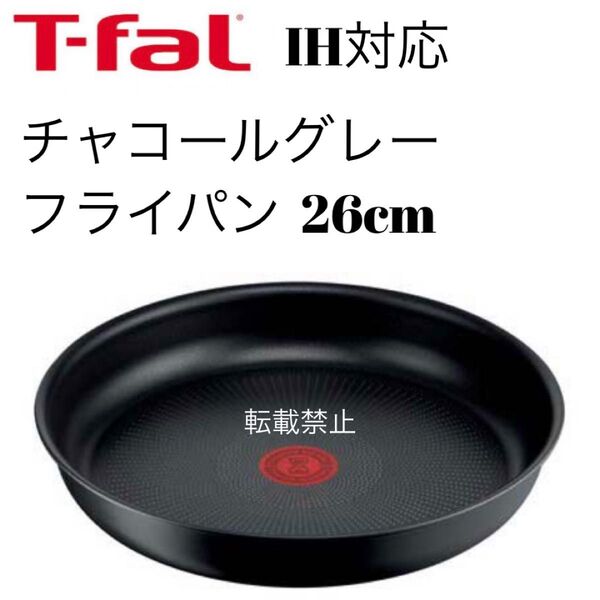 ティファール チャコールグレー フライパン 26cm