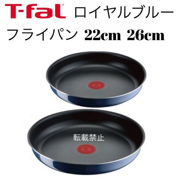 ティファール ロイヤルブルー フライパン 22cm 26cm
