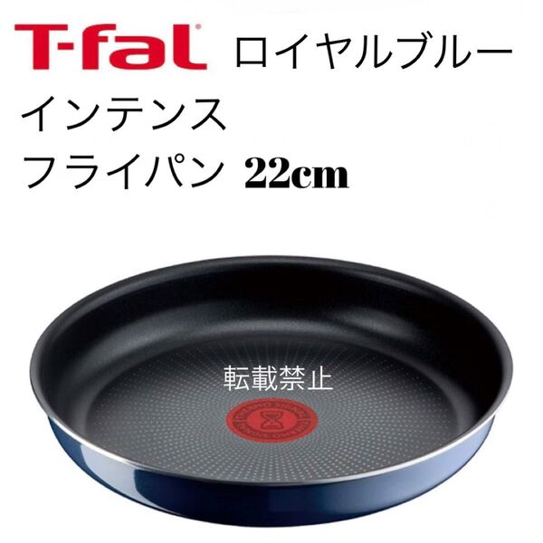 ティファール ロイヤルブルー フライパン 22cm