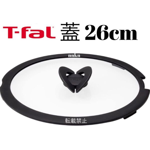 ティファール 蓋 26cm