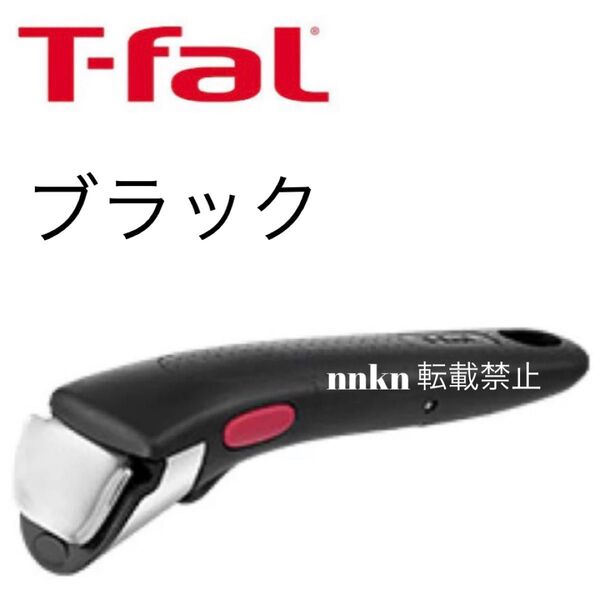 ティファール ブラック 取手