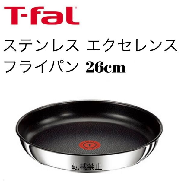 ティファール ステンレス フライパン 26cm