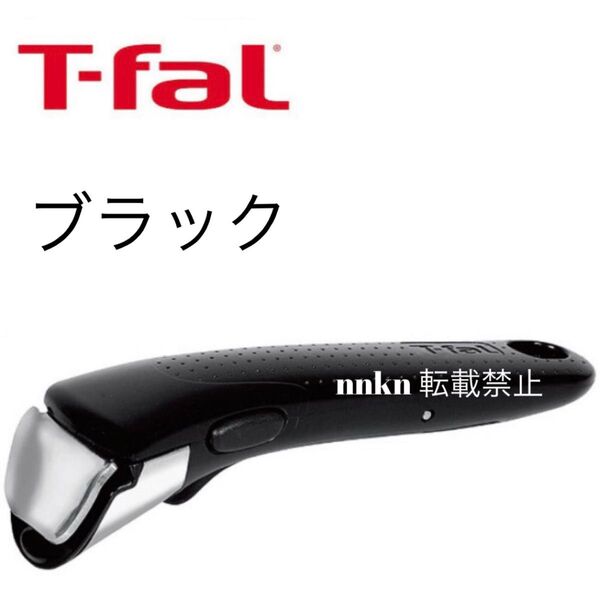 ティファール ブラック 取手