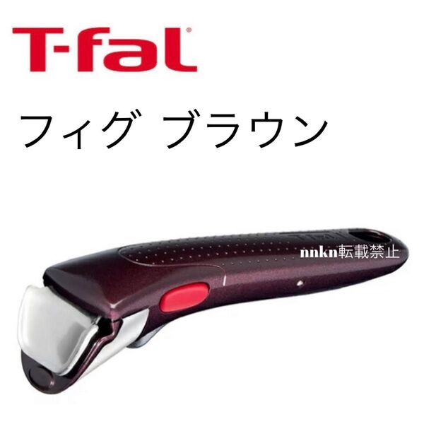 ティファール フィグブラウン 取手