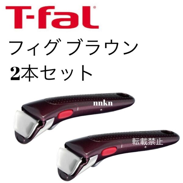 ティファール フィグブラウン 取手 2本