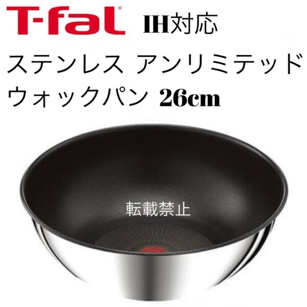 ティファール アンリミテッド ステンレス ウォックパン 26cm