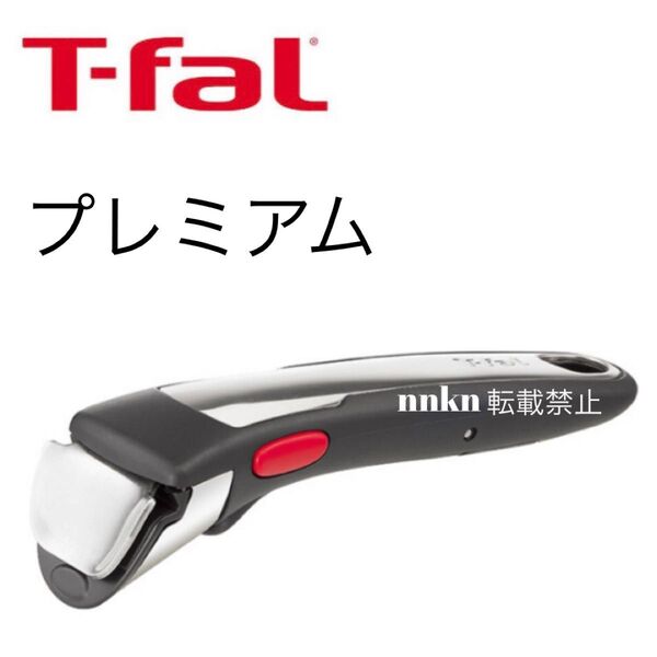 ティファール プレミアム 取手