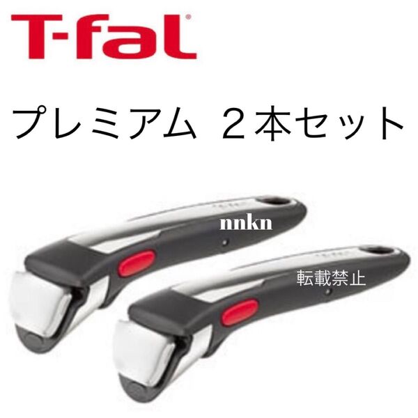ティファール プレミアム 取手 2本