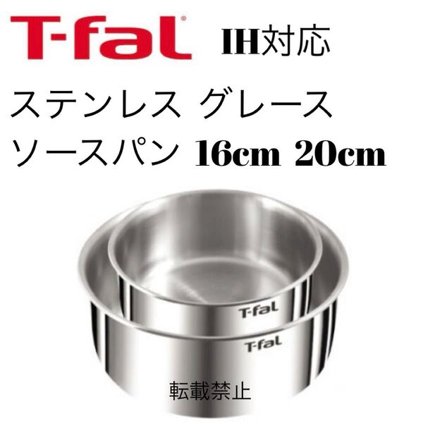 ティファール ソースパン ステンレス エモーション 16cm 20cm