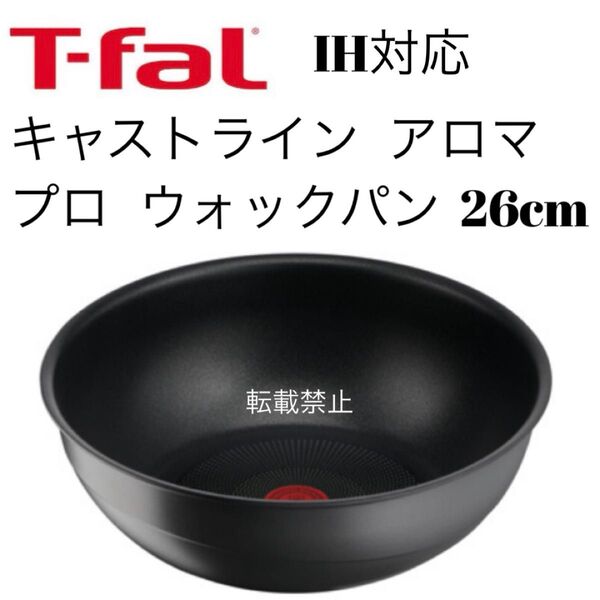 ティファール キャストラインアロマプロ ウォックパン 26cm