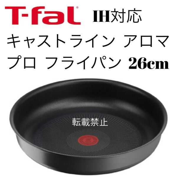 ティファール キャストラインアロマプロ フライパン 26cm