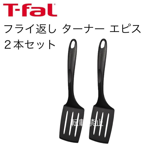 ティファール ターナー 2本