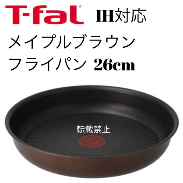 ティファール メイプルブラウン フライパン 26cm
