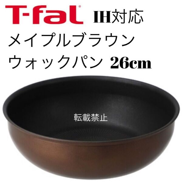 ティファール メイプルブラウン ウォックパン 26cm
