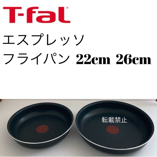 ティファール エスプレッソ フライパン 22cm 26cm