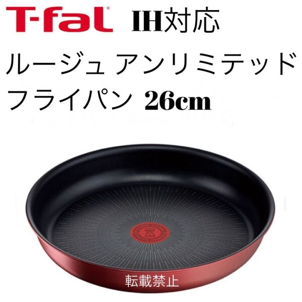 ティファール アンリミテッド ルージュ フライパン 26cm