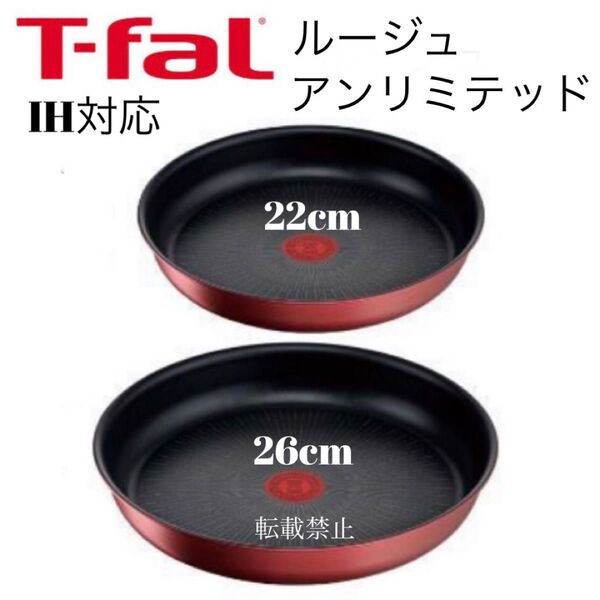 ティファール アンリミテッド ルージュ フライパン 22cm 26cm