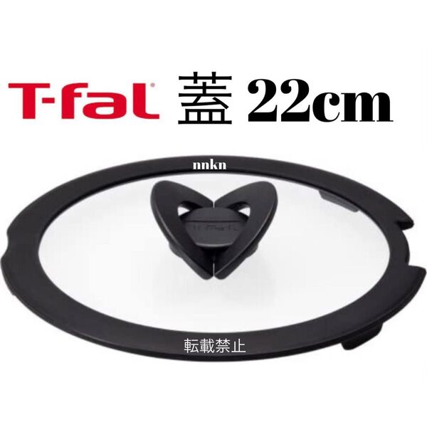 ティファール 蓋 22cm