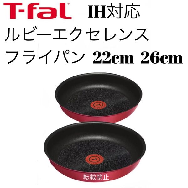 ティファール ルビー フライパン 22cm 26cm