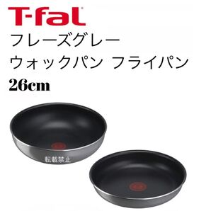 ティファール フレーズグレー フライパン ウォックパン 26cm