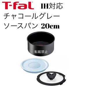 ティファール ソースパン チャコールグレー 20cm
