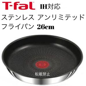 ティファール アンリミテッド ステンレス フライパン 26cm