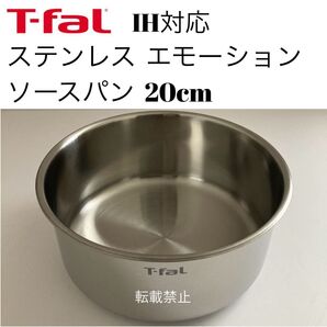 ティファール ソースパン ステンレス エモーション 20cm