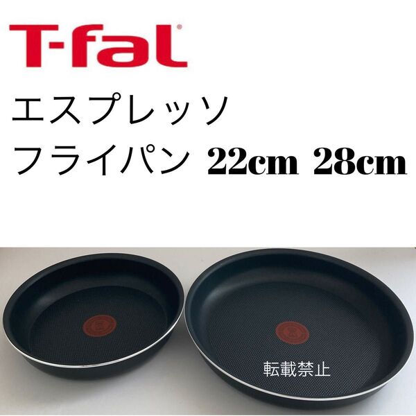 ティファール エスプレッソ フライパン 22cm 28cm