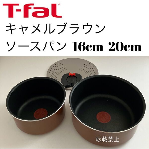 ティファール ソースパン キャメルブラウン 16cm 20cm