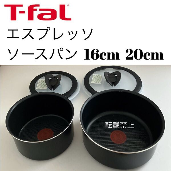 ティファール ソースパン エスプレッソ 16cm 20cm