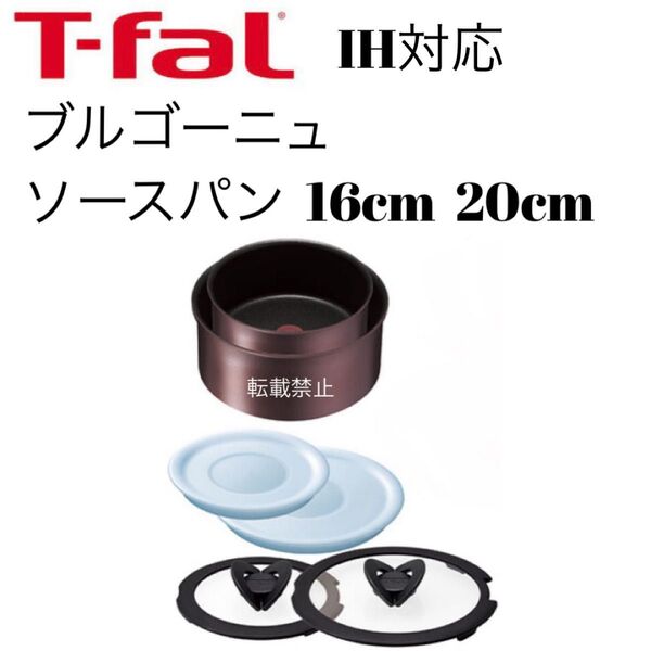 ティファール ソースパン ブルゴーニュ 16cm 20cm