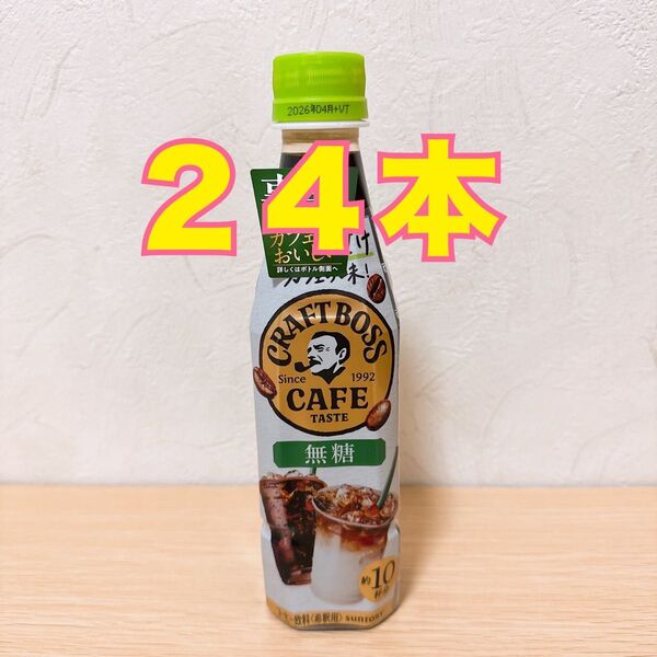 割るだけクラフトボスカフェ 無糖 24本