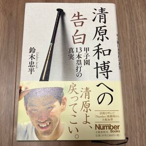 清原和博への告白 甲子園13本塁打の真実 (Sports Graphic Number Books) 鈴木忠平/著