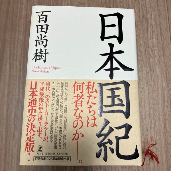 日本国紀 百田尚樹/著